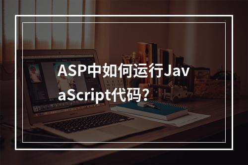 ASP中如何运行JavaScript代码?