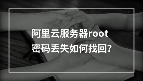 阿里云服务器root密码丢失如何找回？