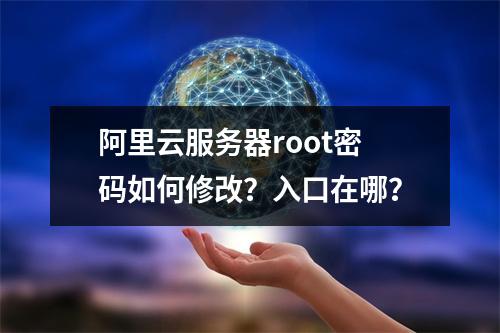 阿里云服务器root密码如何修改？入口在哪？