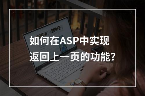 如何在ASP中实现返回上一页的功能?