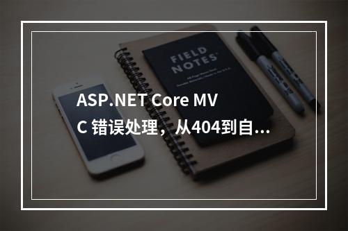 ASP.NET Core MVC 错误处理,从404到自定义错误页面的全面解决方案