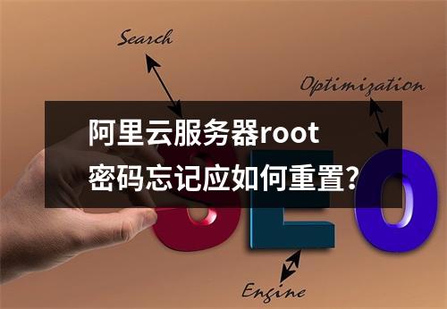 阿里云服务器root密码忘记应如何重置？