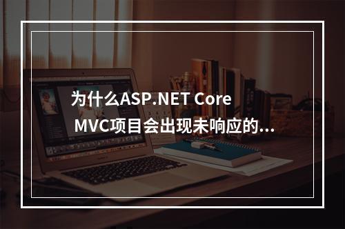 为什么ASP.NET Core MVC项目会出现未响应的情况?