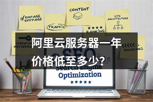 阿里云服务器一年价格低至多少？