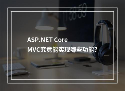 ASP.NET Core MVC究竟能实现哪些功能?