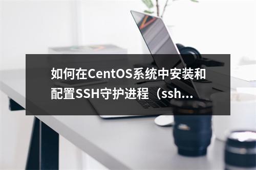 如何在CentOS系统中安装和配置SSH守护进程(sshd)?