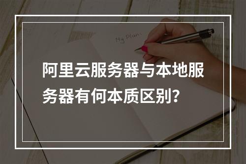 阿里云服务器与本地服务器有何本质区别？