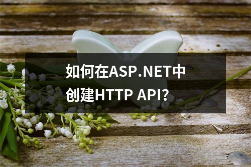 如何在ASP.NET中创建HTTP API?