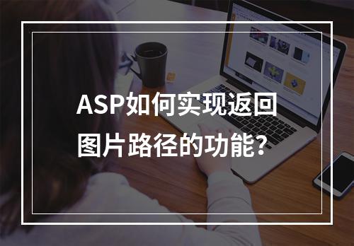 ASP如何实现返回图片路径的功能?