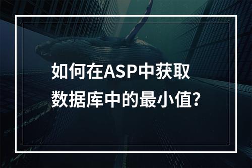 如何在ASP中获取数据库中的最小值?