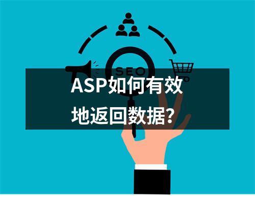 ASP如何有效地返回数据?