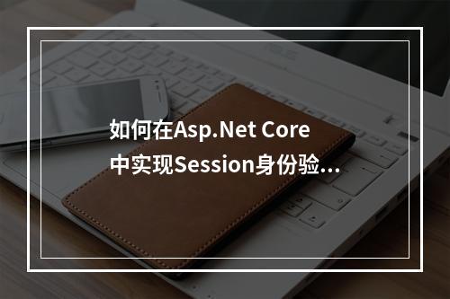 如何在Asp.Net Core中实现Session身份验证?