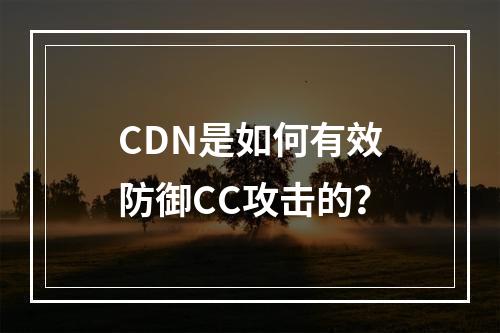 CDN是如何有效防御CC攻击的?