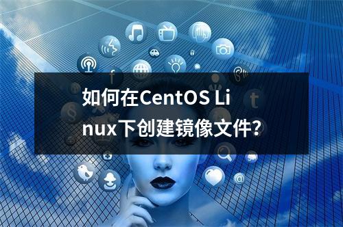 如何在CentOS Linux下创建镜像文件?