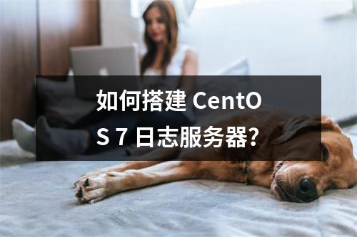 如何搭建 CentOS 7 日志服务器?