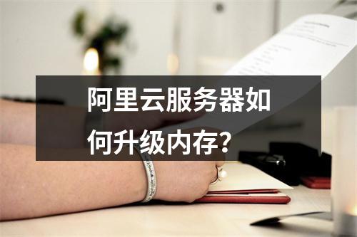 阿里云服务器如何升级内存？