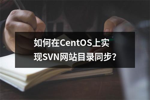如何在CentOS上实现SVN网站目录同步?