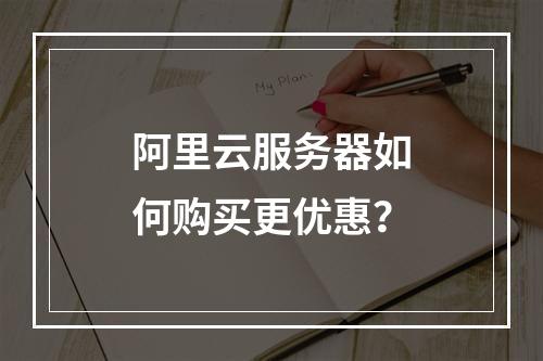 阿里云服务器如何购买更优惠？