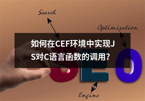 如何在CEF环境中实现JS对C语言函数的调用?