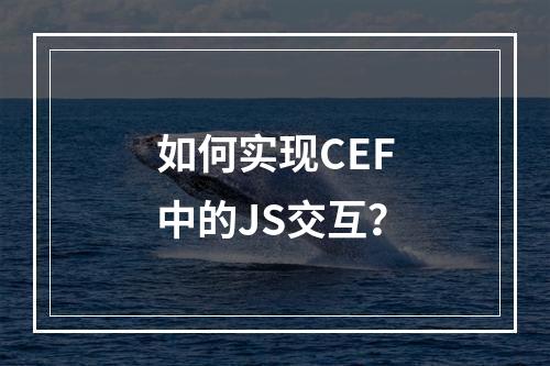 如何实现CEF中的JS交互?