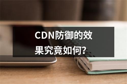 CDN防御的效果究竟如何?
