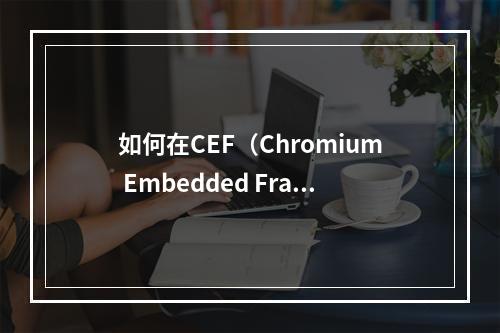 如何在CEF(Chromium Embedded Framework)中执行JavaScript代码?