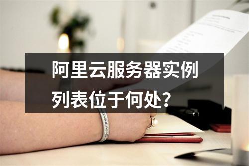 阿里云服务器实例列表位于何处？
