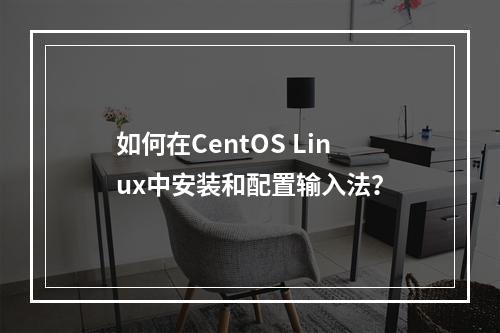 如何在CentOS Linux中安装和配置输入法?