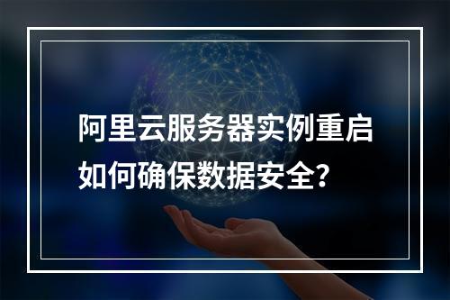 阿里云服务器实例重启如何确保数据安全？