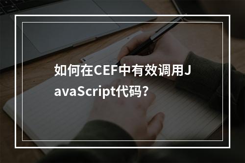如何在CEF中有效调用JavaScript代码?