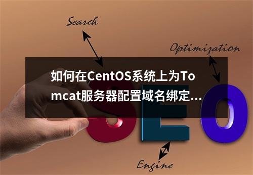 如何在CentOS系统上为Tomcat服务器配置域名绑定?
