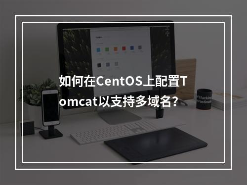 如何在CentOS上配置Tomcat以支持多域名?