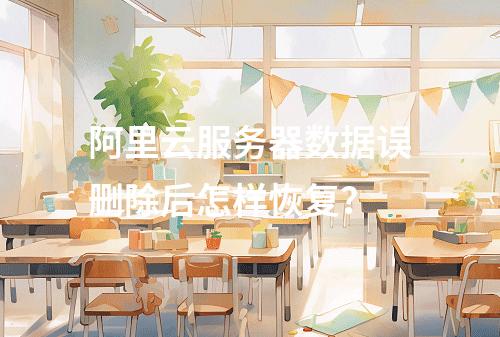 阿里云服务器数据误删除后怎样恢复？
