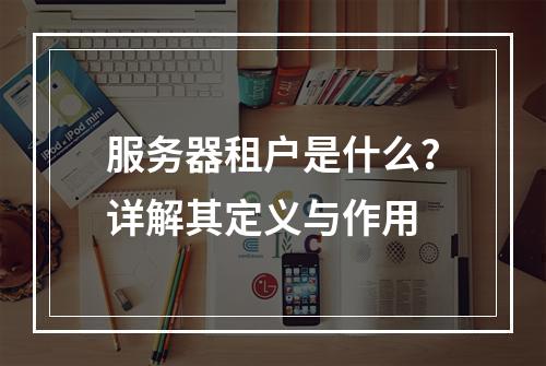 服务器租户是什么?详解其定义与作用
