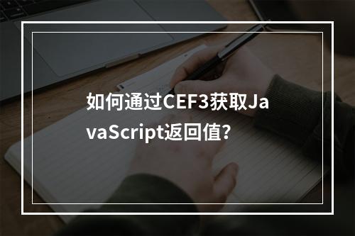 如何通过CEF3获取JavaScript返回值?