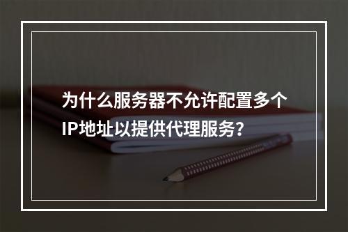 为什么服务器不允许配置多个IP地址以提供代理服务?