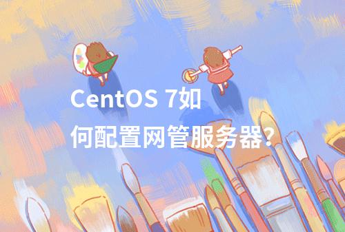 CentOS 7如何配置网管服务器?