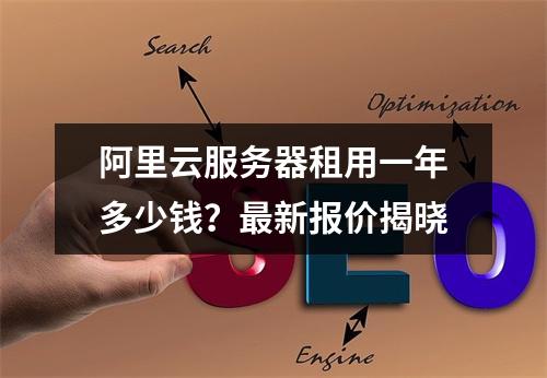 阿里云服务器租用一年多少钱？最新报价揭晓