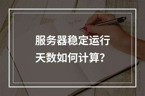 服务器稳定运行天数如何计算?