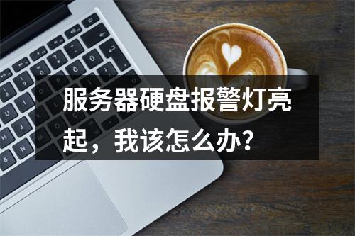 服务器硬盘报警灯亮起,我该怎么办?