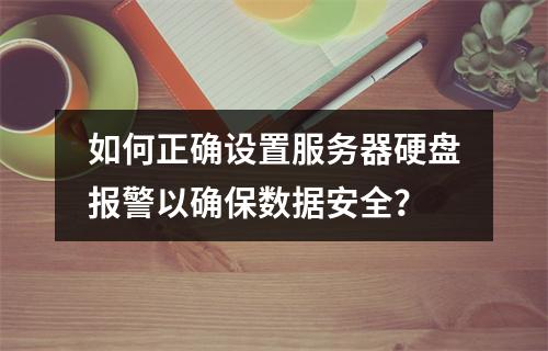 如何正确设置服务器硬盘报警以确保数据安全?