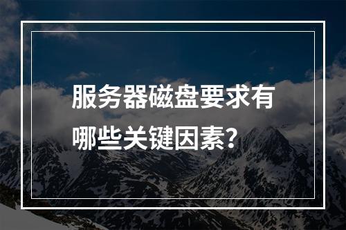 服务器磁盘要求有哪些关键因素?