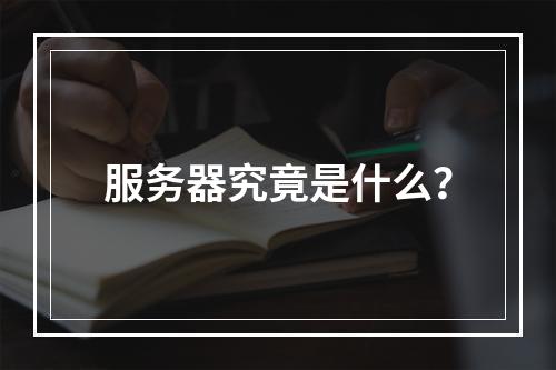 服务器究竟是什么?