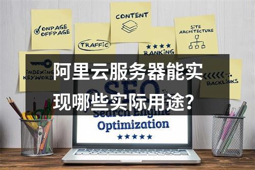 阿里云服务器能实现哪些实际用途？