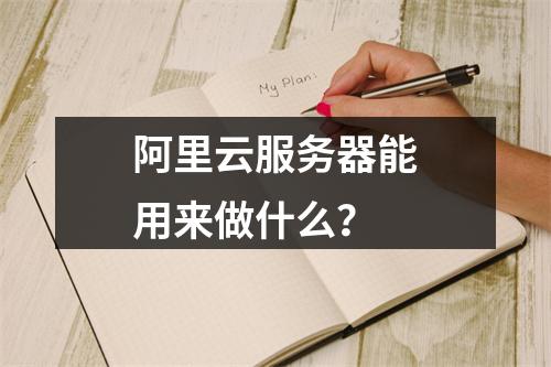阿里云服务器能用来做什么？