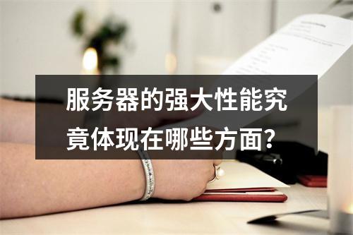 服务器的强大性能究竟体现在哪些方面?