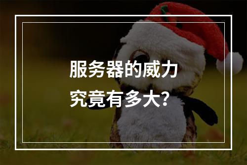 服务器的威力究竟有多大?