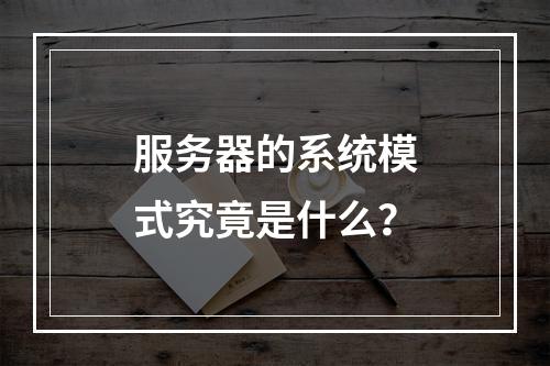 服务器的系统模式究竟是什么?