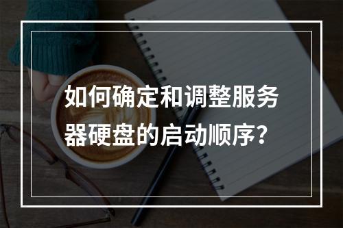 如何确定和调整服务器硬盘的启动顺序?