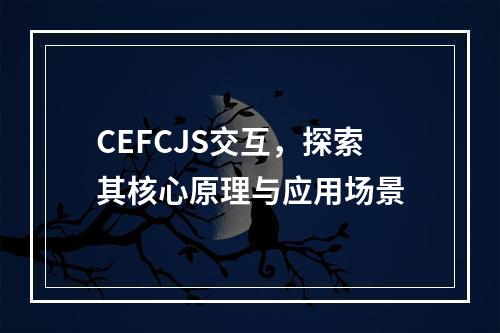 CEFCJS交互,探索其核心原理与应用场景